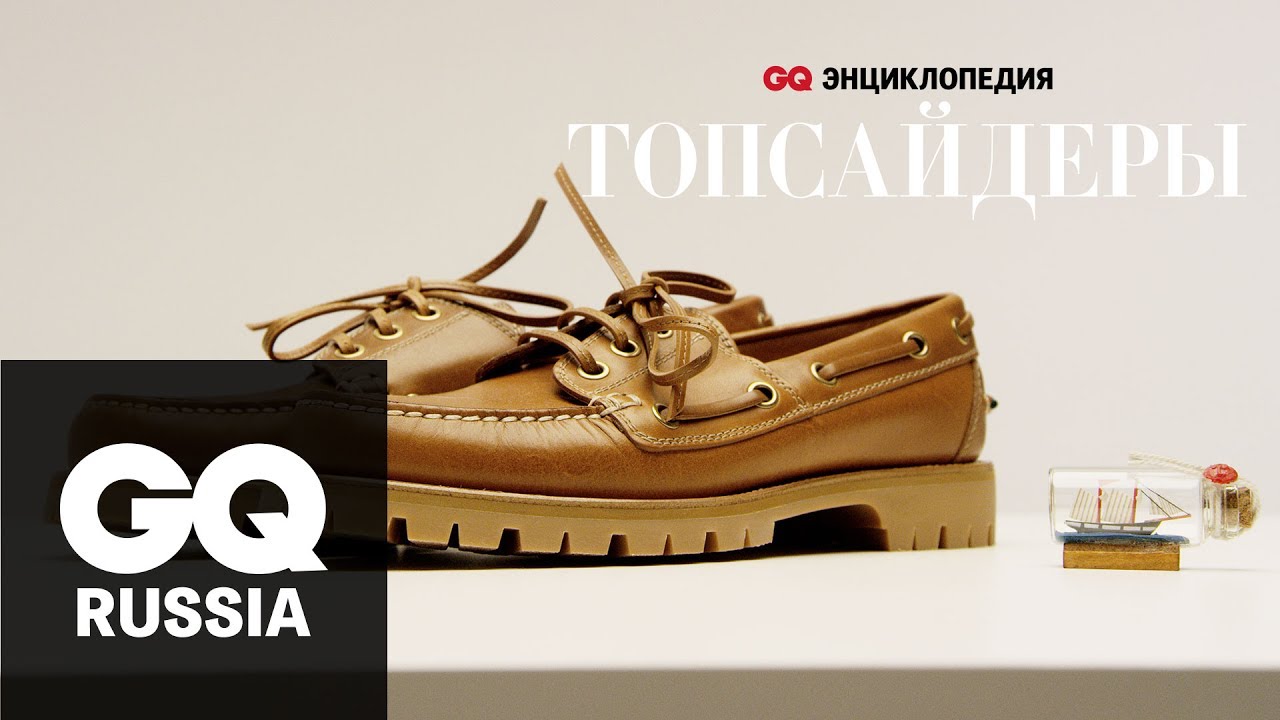 Энциклопедия GQ: топсайдеры