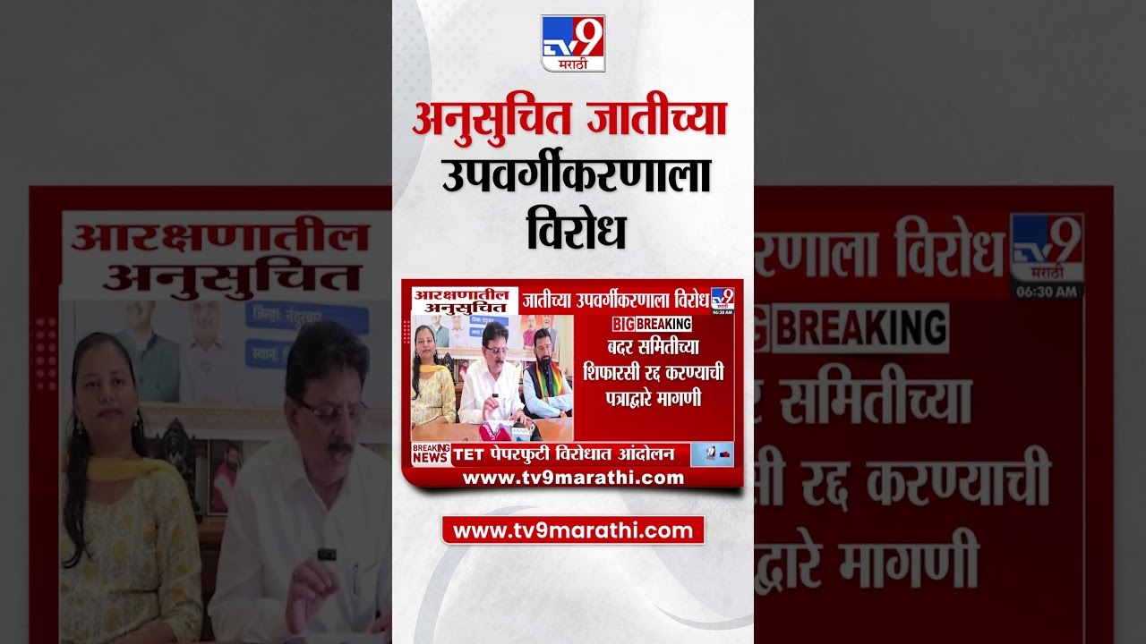 SC Reservation Sub Classification | अनुसुचित जातीच्या उपवर्गीकरणाला विरोध