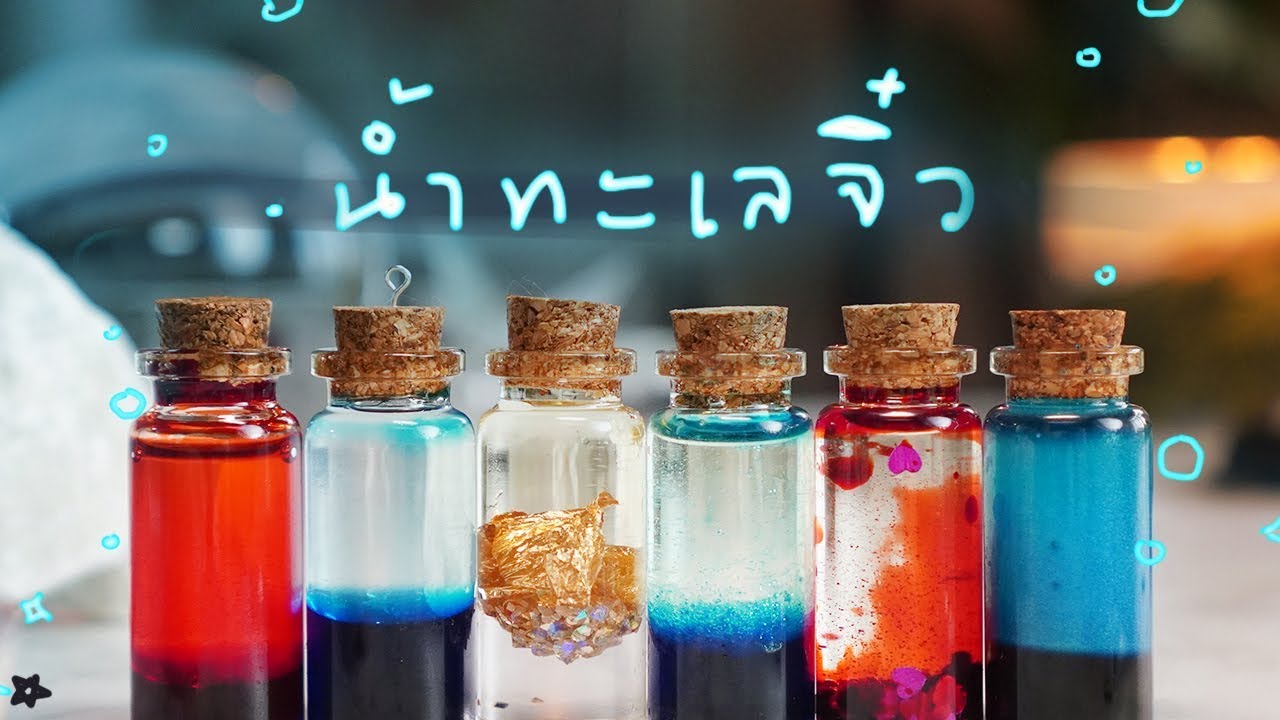 How To น้ำทะเลในขวดจิ๋ว