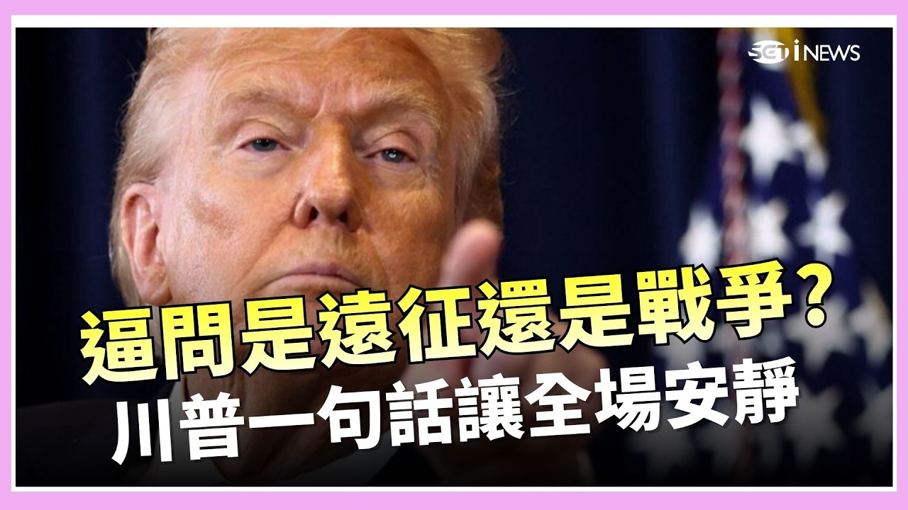 #全程字幕 川普霸氣回擊！記者當面逼問「是遠征還是戰爭？」他一句話讓全場安靜│三立iNEWS
