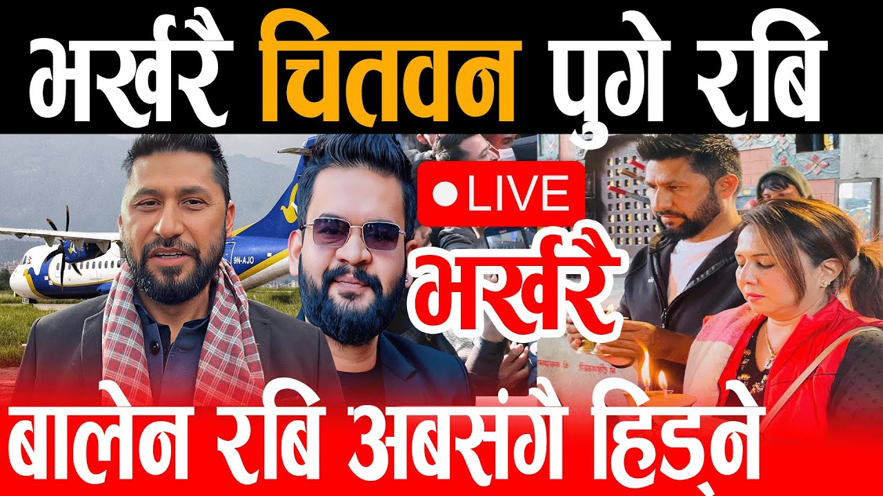 Live🔴भर्खरै चितवनमा रबिको इन्ट्री, रबि बालेन संगै हिड्ने | चुनाब प्रचारको यात्रा सुरुrabi balen live