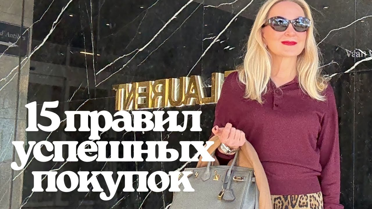 Как избежать дорогостоящих ошибок при покупке вещей. Мои 15 Правил Успешного Шопинга.