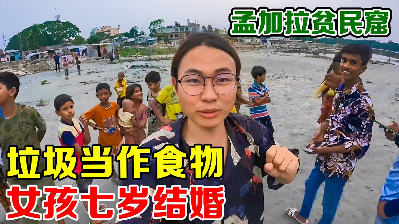 来到孟加拉贫民窟，这边小孩在垃圾堆里找吃的，睡觉就在垃圾堆旁【子安环球故事】