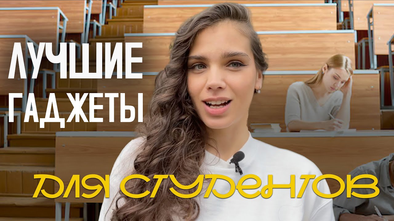 5 гаджетов для студентов, которые реально облегчают учебу