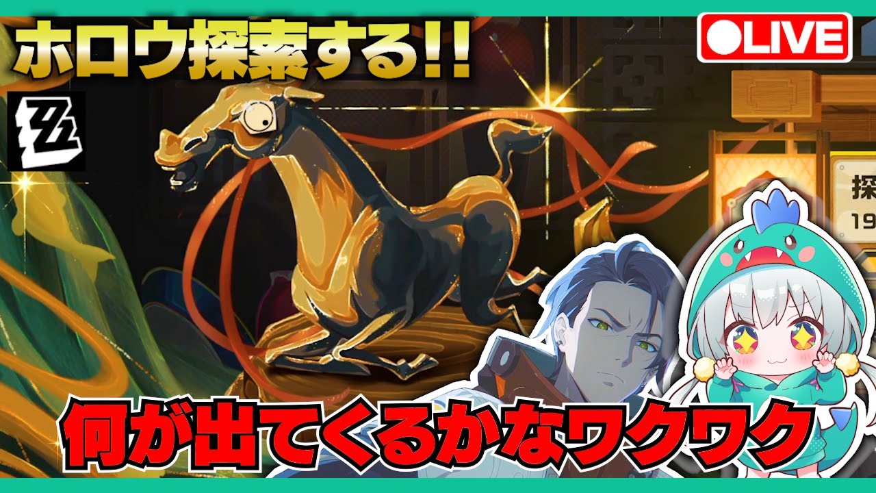 【ゼンゼロLive】不隠れ任務やるぞ！ホロウを探索して【ゼンレスゾーンゼロ】【宇宙にこ】