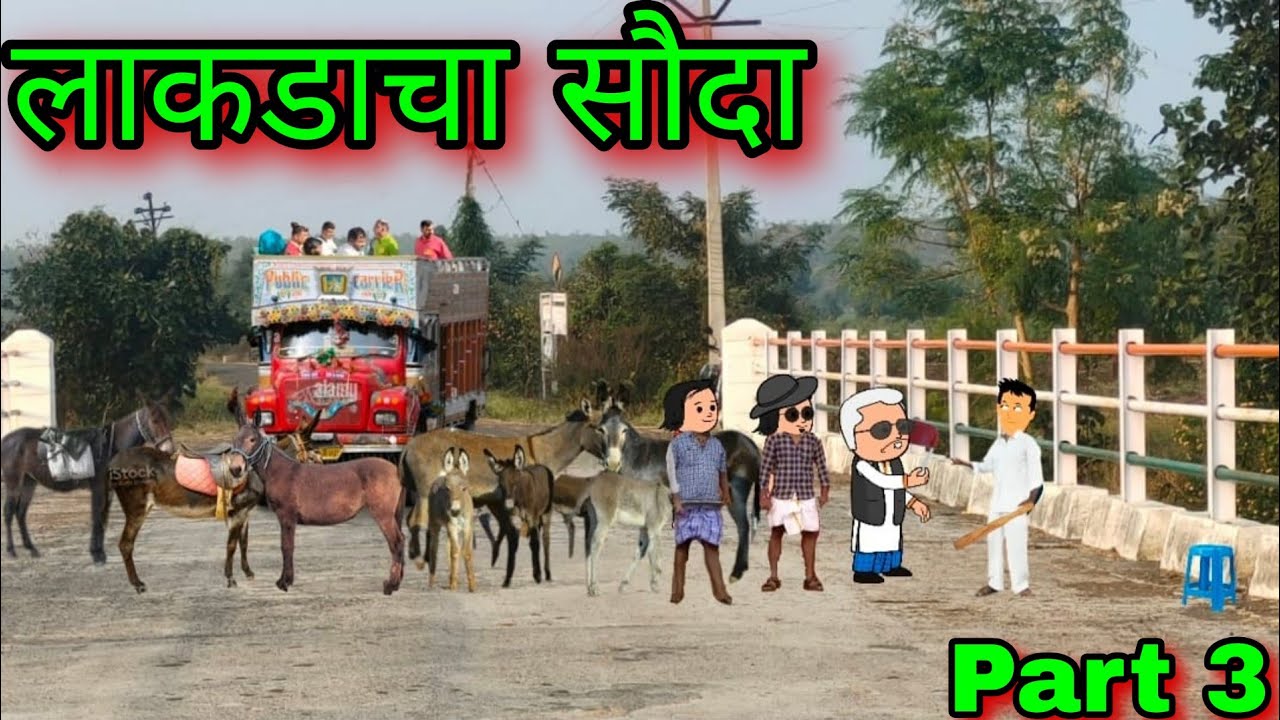 लाकडाचा सौदा || Part 3 || Episode 1745 || marathi comedy video 😂😂 ||#teachertakatak 😂