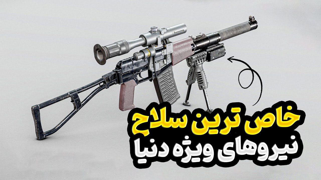 خاص‌ ترین سلاح های نیروی ویژه دنیا