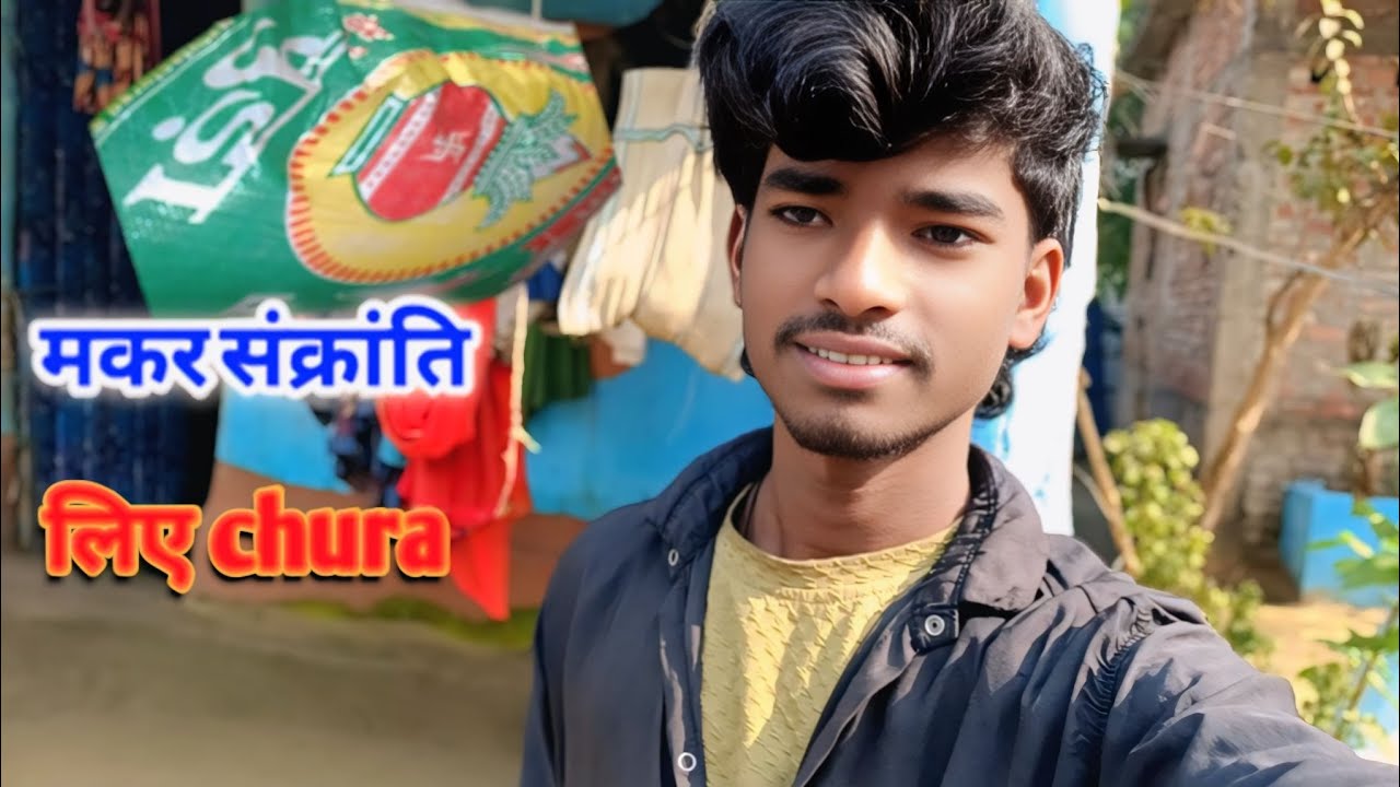 मकर संक्रांति की तैयारी! 🪁 आज लाए ढेर सारा चूड़ा (Chura) 😋