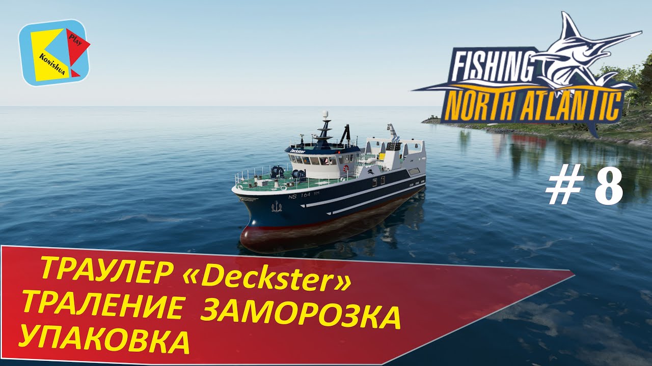 Fishing: North Atlantic ) 8 ) Траулер Deckster ) Траление Заморозка Упаковка