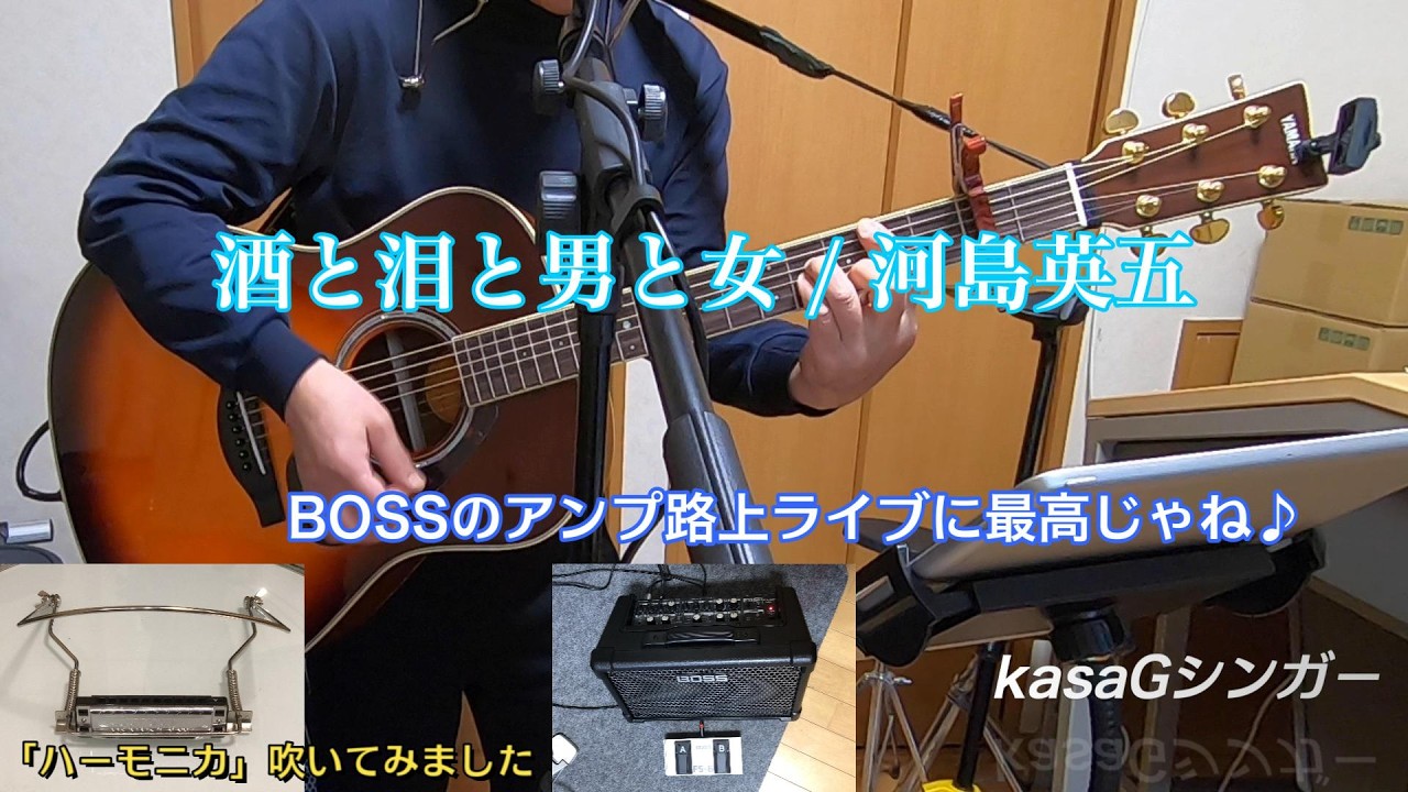【路上ライブへの道】酒と泪と男と女／河島英五　弾き語り　Covered by kasaG