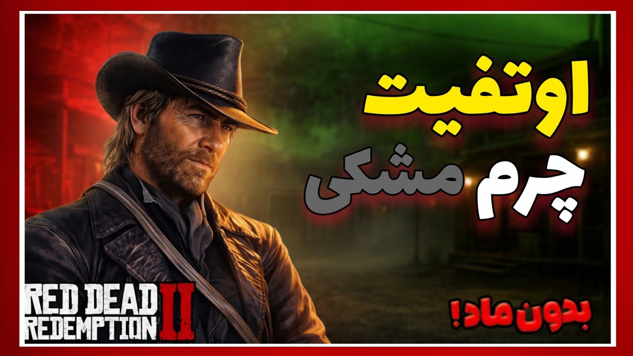 آموزش اوتفیت چرم مشکی بدون ماد توی رد دد ۲ تا 😨🔥