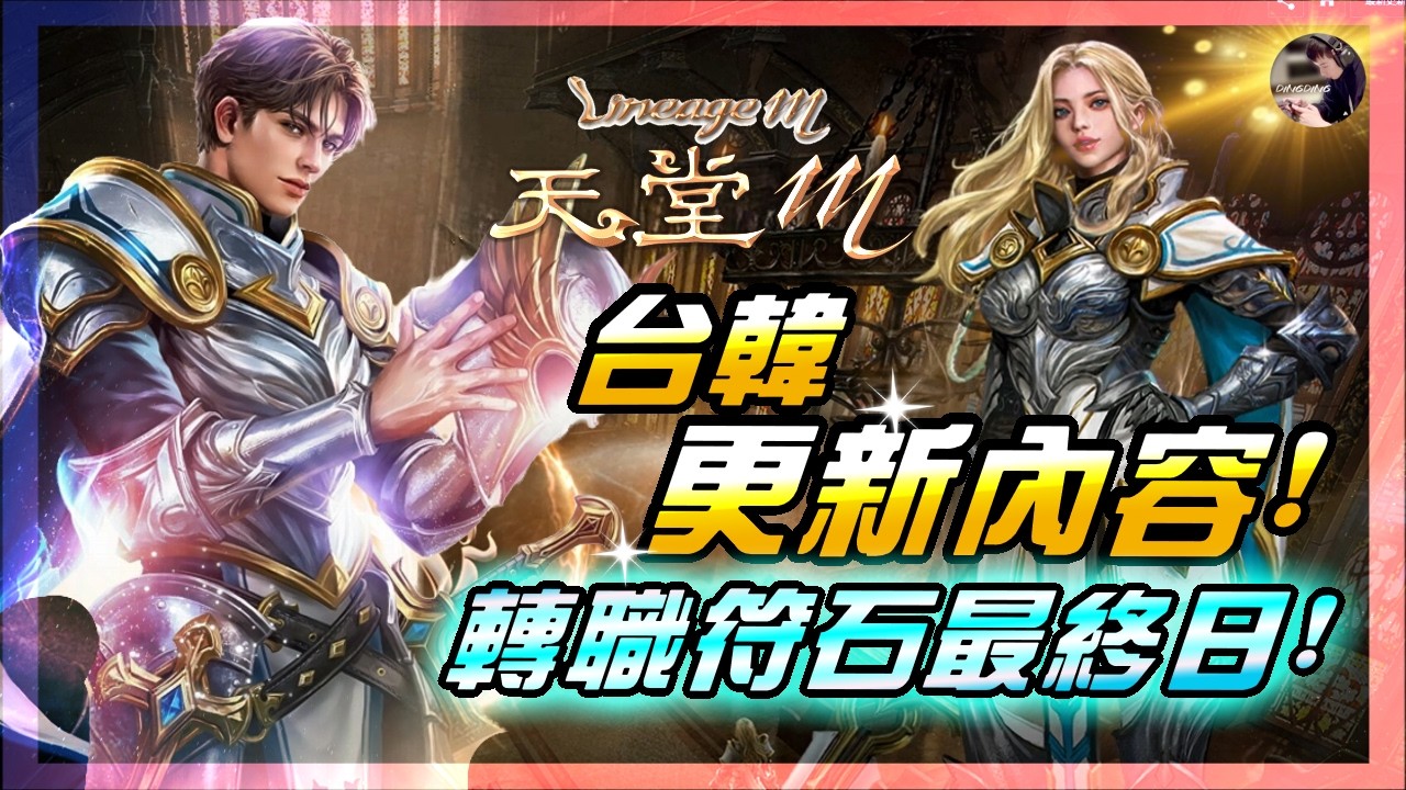 【天堂M】黑色情人節!? 「符石強化最終日+勇者登場」！聖劍轉職結束！台韓更新內容！今天沒有黑妖但有歐林！ #聖劍 #金變 #天堂 #리니지M｜DingDing