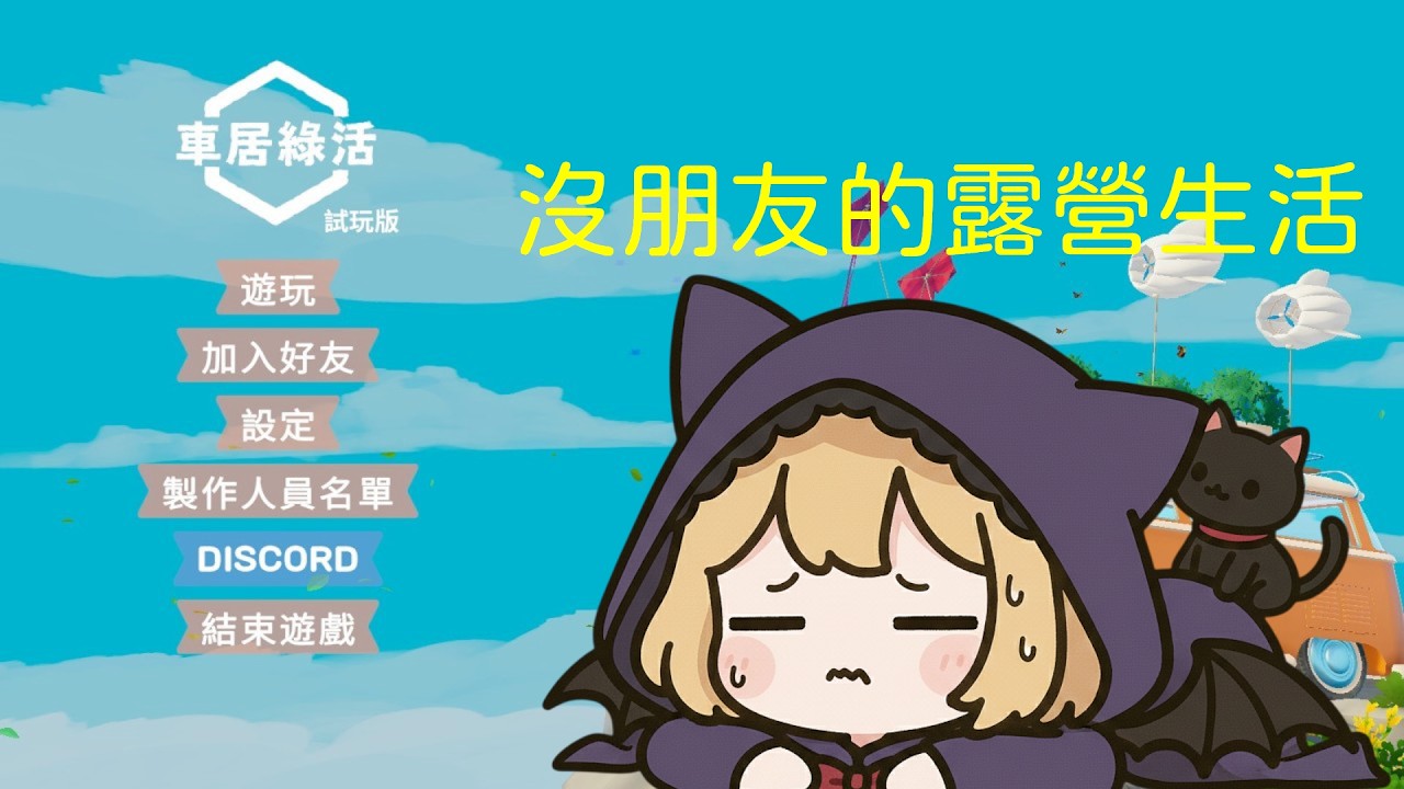 【DD】3/3 可以蓋自己家園的開放世界放鬆遊戲【Outbound Demo / 車居綠活 試玩版】