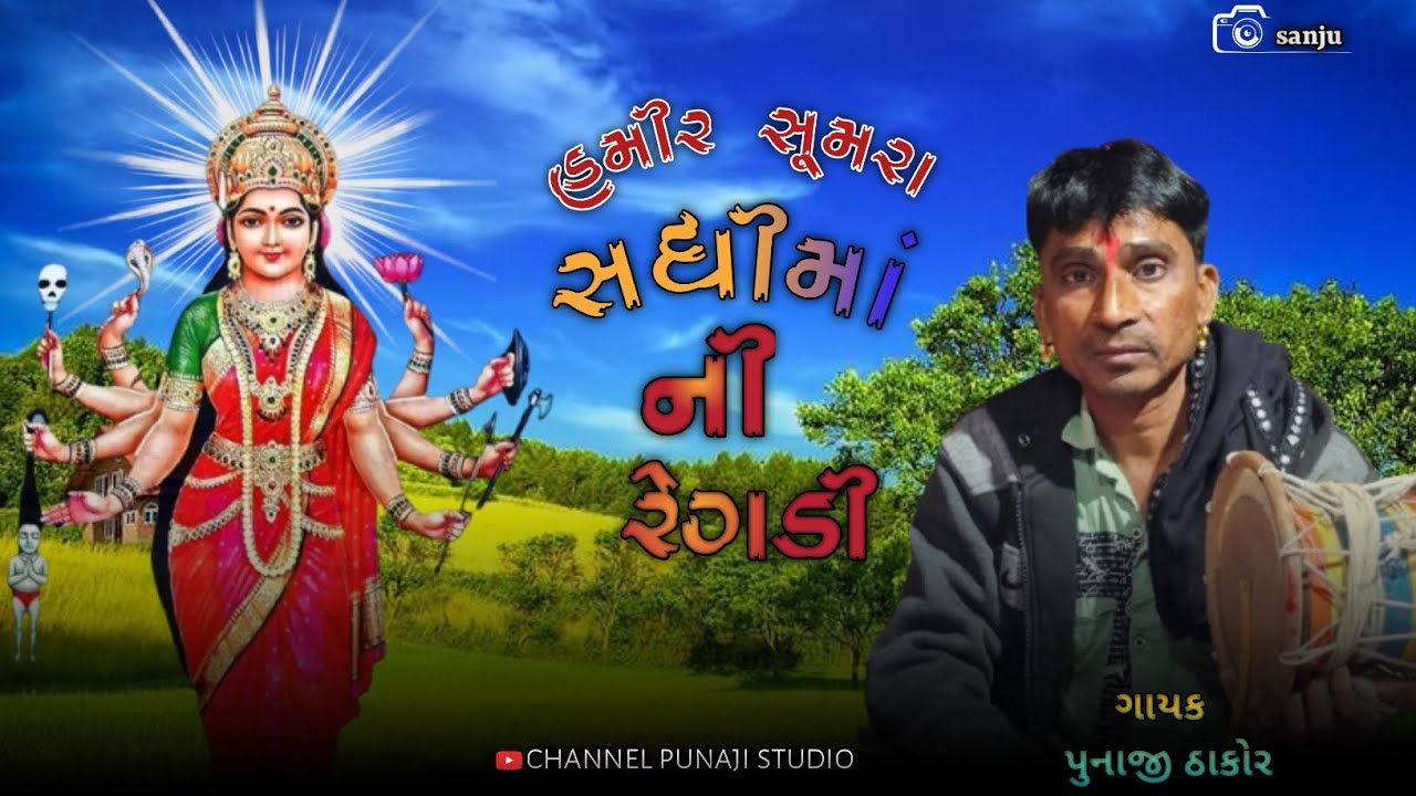 સધી માં ની રેગડી હમીર સુમરા ? ગાયક પુનાજી ઠાકોર ગામ હીરપુરા ? #regadi #aalap 