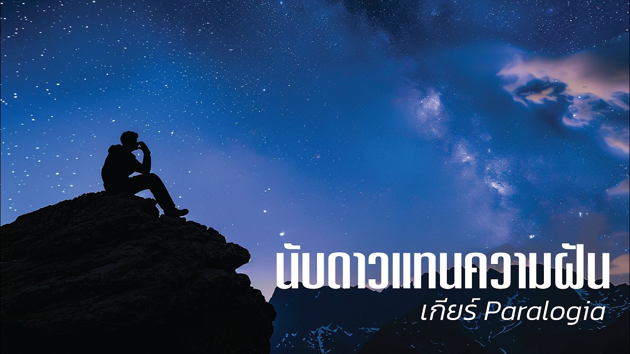 นับดาวแทนความฝัน | เกียร์ Paralogia