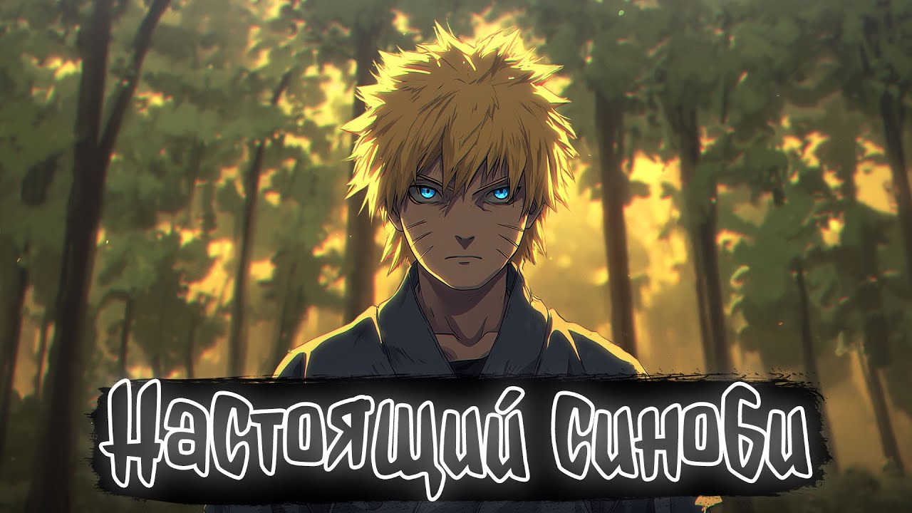 Настоящий синоби | Наруто Альтернативный сюжет