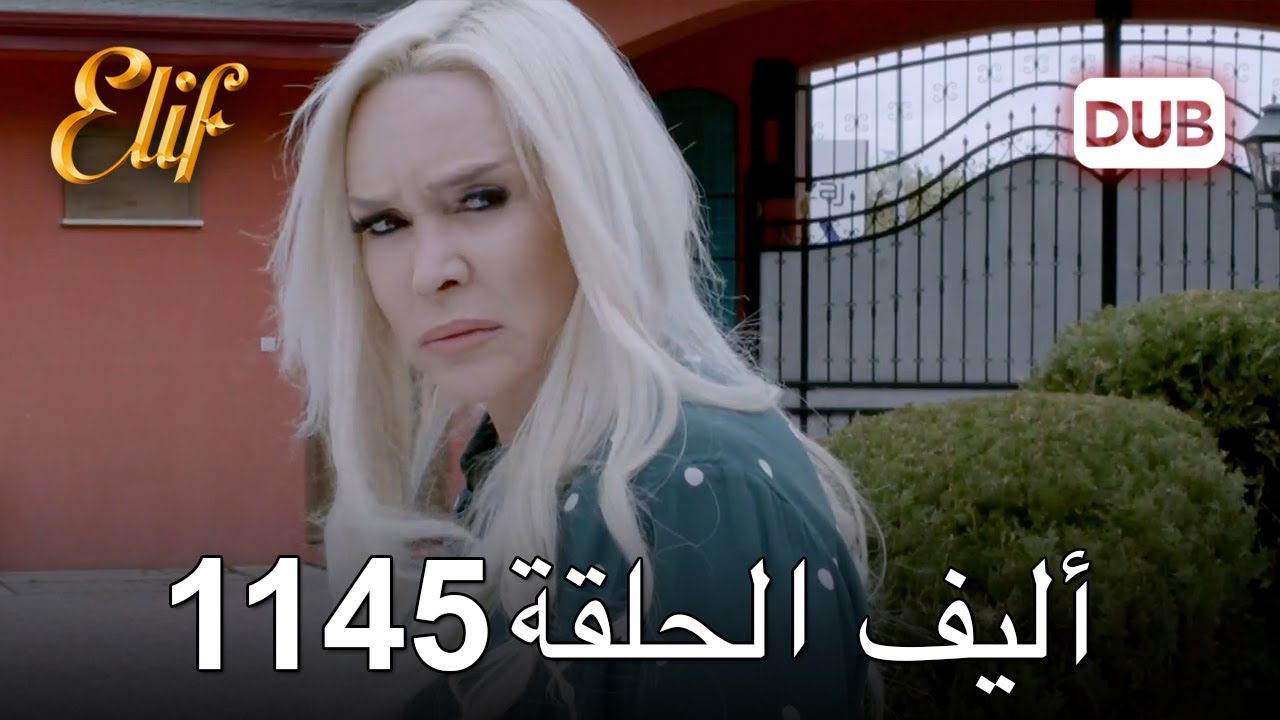 أليف الحلقة 1145 دوبلاج عربي