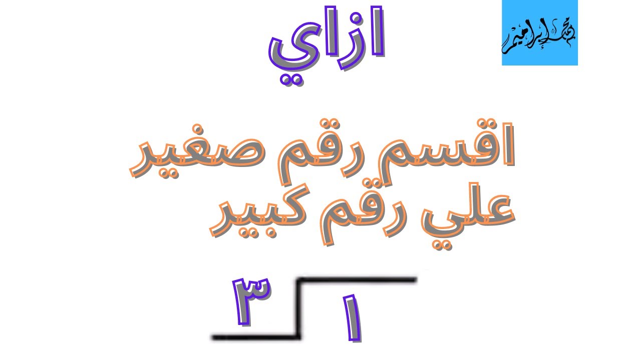 قسمه رقم صغير علي رقم كبير