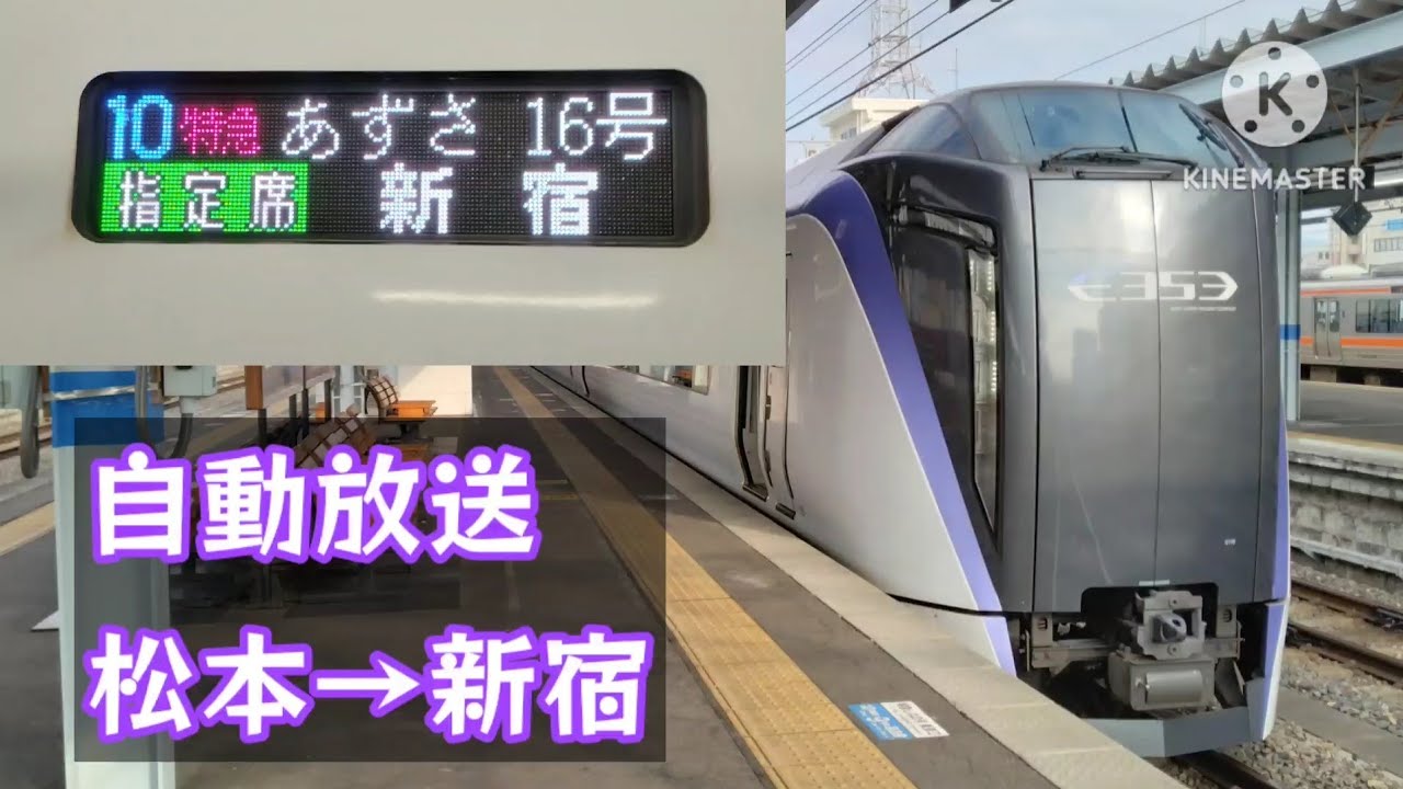 【車内自動放送】特急あずさ16号　松本→新宿　