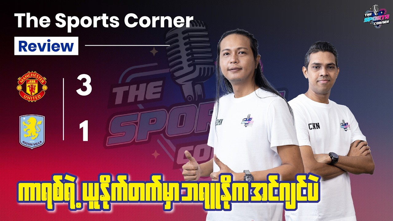 ချန်ပီယံလိဂ်ဝင်ခွင့်ရဖို့သေချာသလောက်ရှိလာတဲ့ ယူနိုက်တက်နဲ့ ‎စံချိန်ရှင်ဖြစ်ဖို့နီးလာတဲ့ ဘရူနို