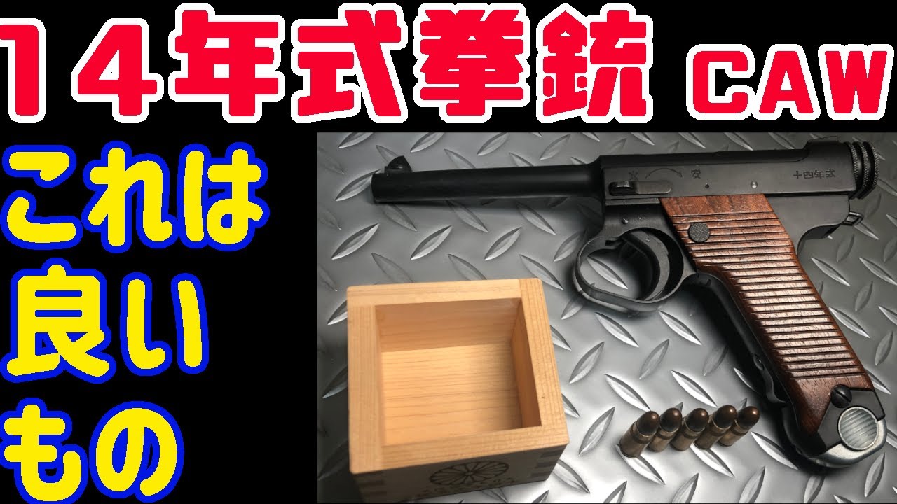 【モデルガン】CAW製14年式拳銃　比較動画【Bye ハドソン?】