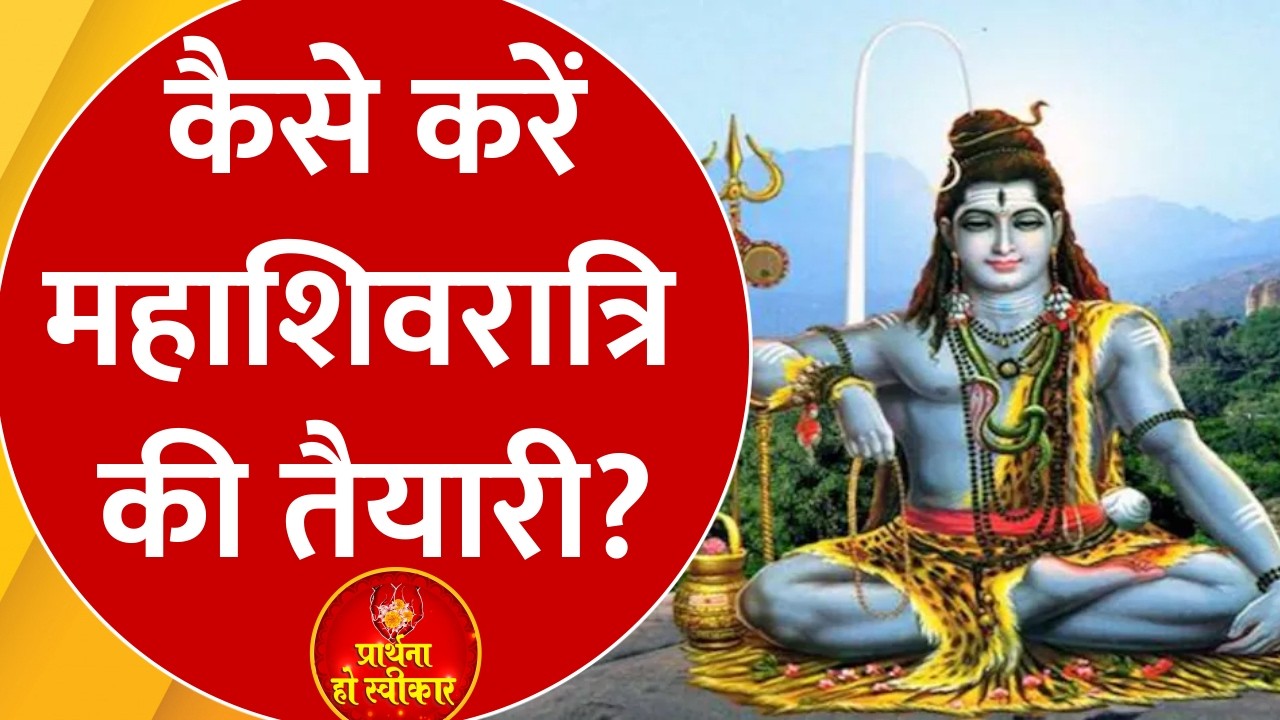 Mahashivratri 2026: महाशिवरात्रि पर महादेव देंगे वरदान, जानिए व्रत उपवास से जुड़ी हर सावधानियां