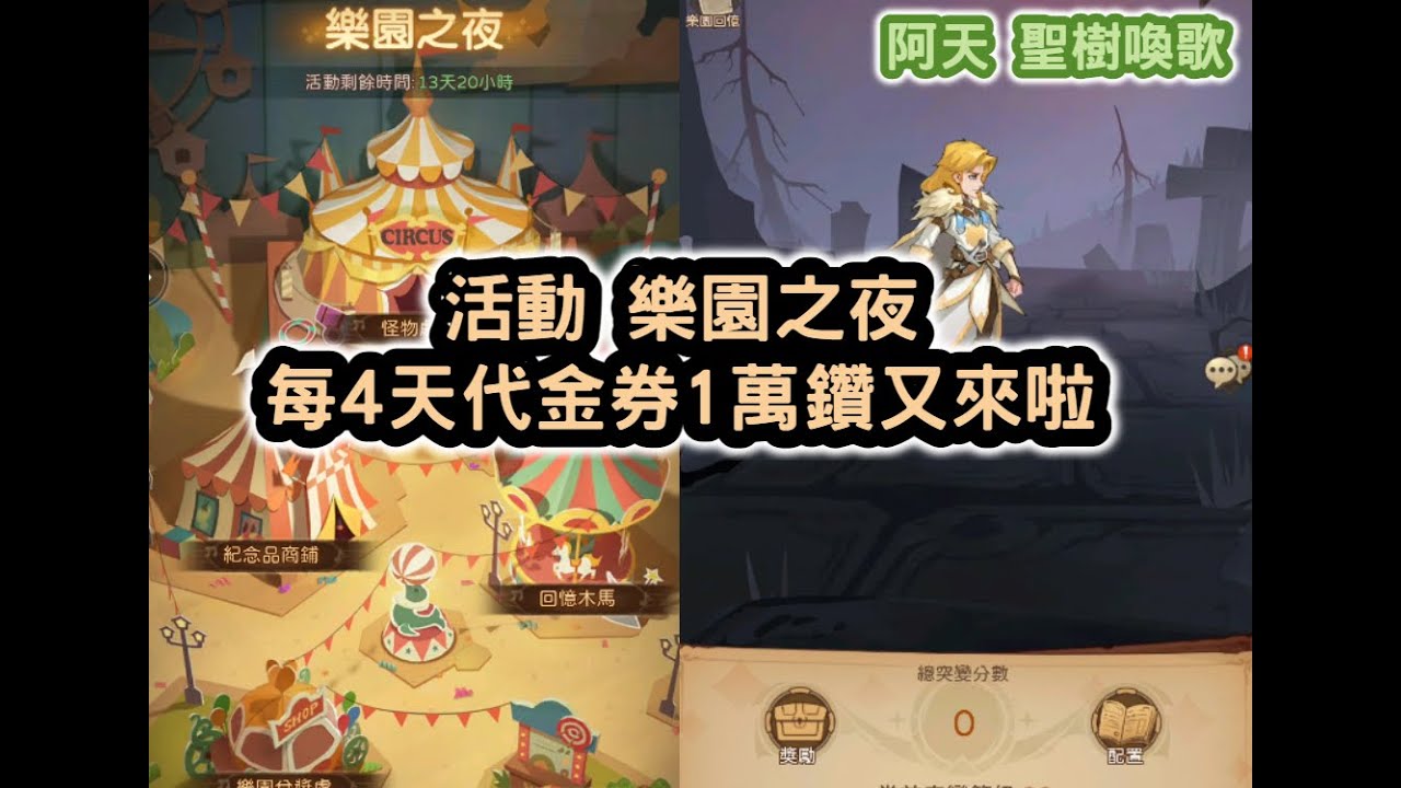 聖樹喚歌 活動 樂園之夜每4天 代金券1萬鑽又來啦 LINE群在下方文字【阿天】