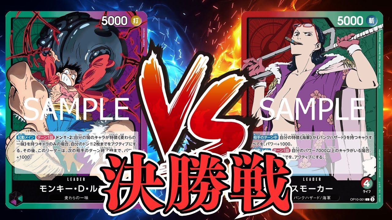 【ワンピカード対戦動画】赤緑スモーカー(吉沢亮選手)VS緑紫ルフィ(なっちゃん選手)【師弟の絆/天竜杯/決勝戦】