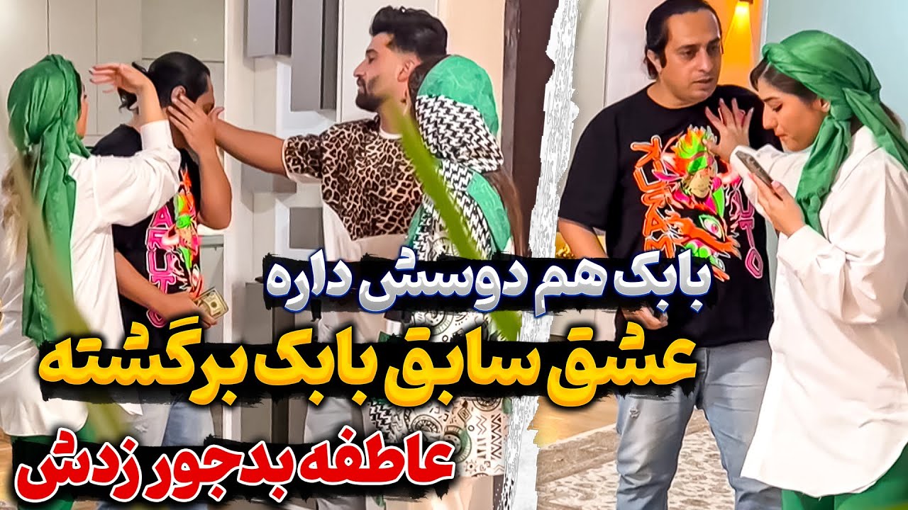 🤯عشق قدیمی بابک میخاد برگرده 💔😳بابک هنوز عاشقشه