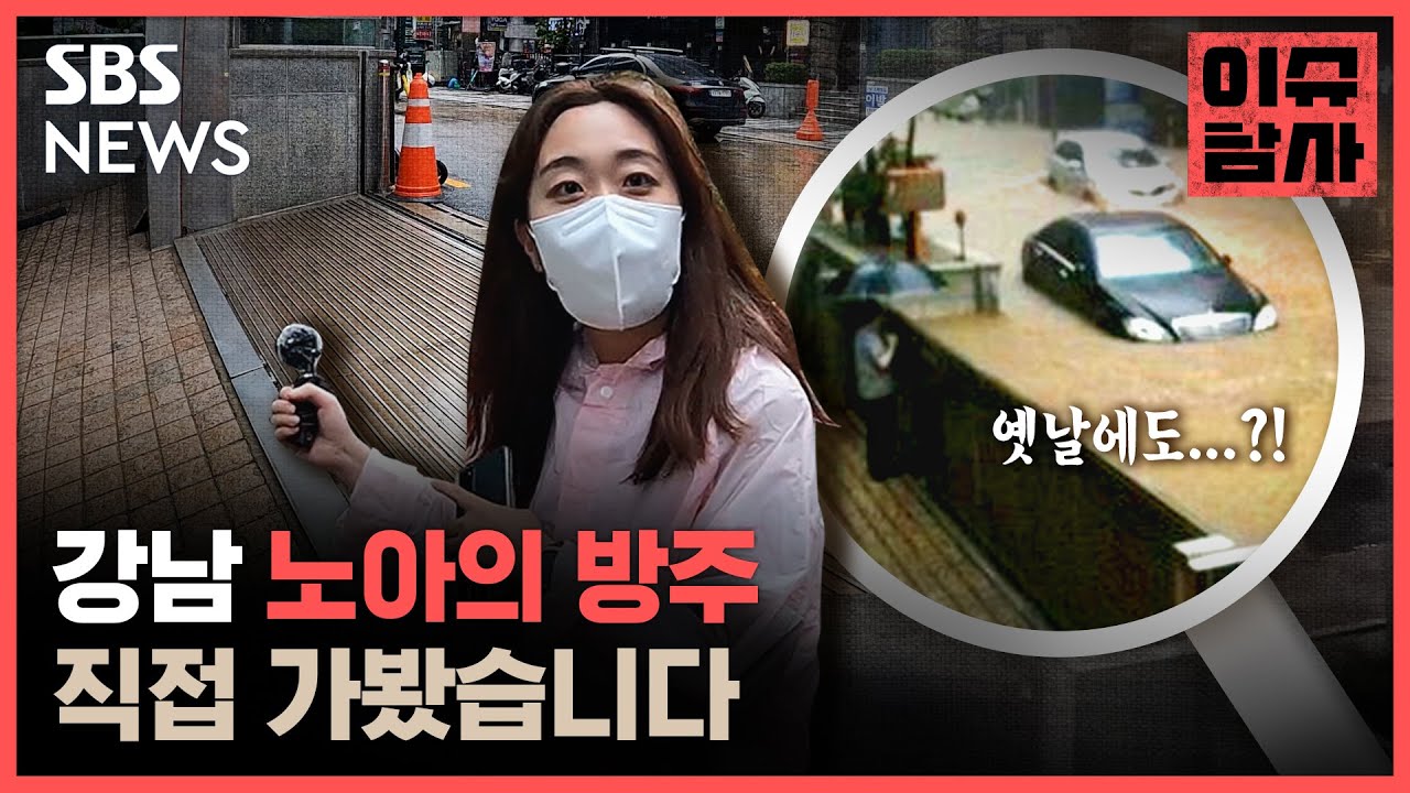 강남 물난리 속 살아남은 '방수빌딩'의 비결은? 다른 건물은 어떨까? / SBS