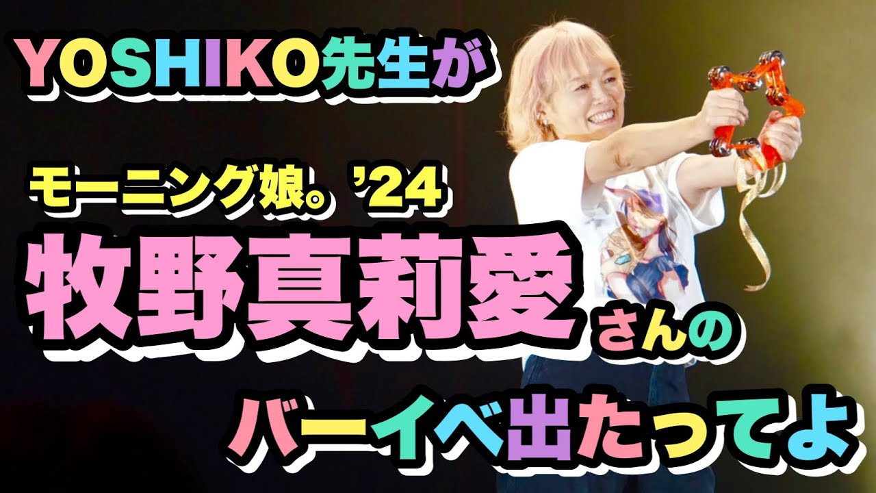 #48 YOSHIKO先生がモーニング娘。’24 牧野真莉愛さんのバーイベに今年も出たってよ！
