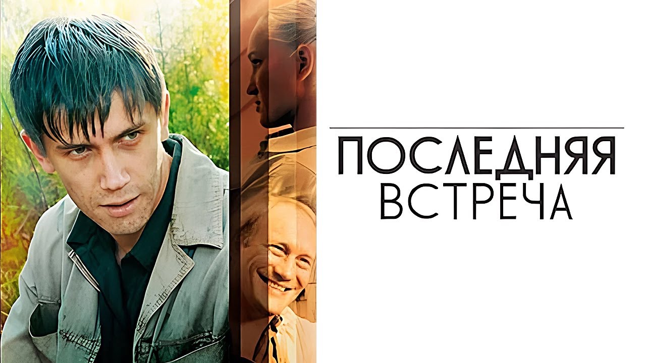 Последняя встреча: ВСЕ СЕРИИ ПОДРЯД