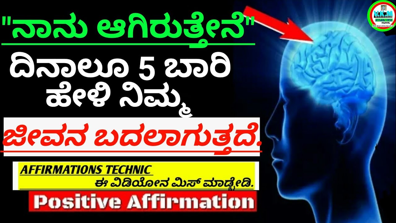 ನಾನು ಆಗಿರುತ್ತೇನೆ 5 ಬಾರಿ ಹೇಳಿ ಆಮೇಲೆ ನೋಡಿ|Positive Affirmations & thinking that can change your life|