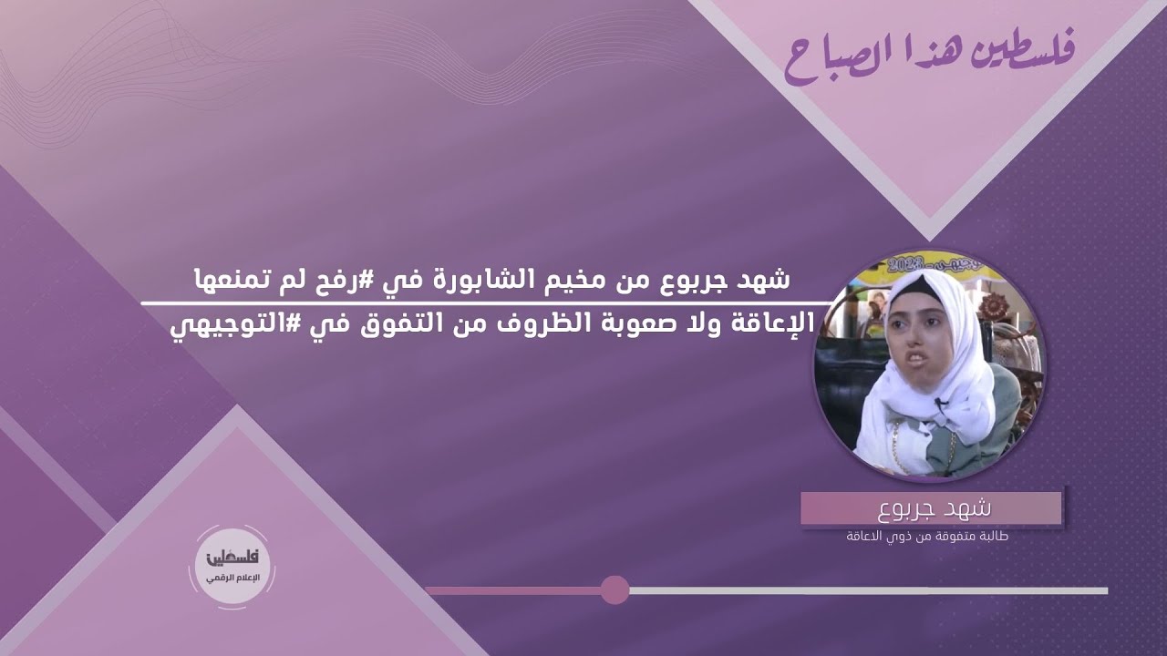 شهد جربوع من مخيم الشابورة في #رفح لم تمنعها الإعاقة ولا صعوبة الظروف من التفوق في #التوجيهي