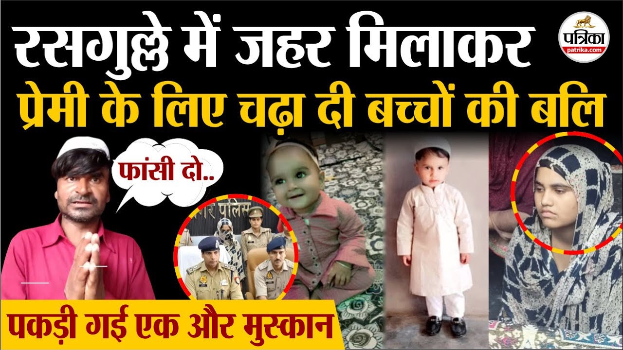 पकड़ी गई एक और मुस्कान, प्रेमी के लिए चढ़ा दी बच्चों की बलि | Muzaffarnagar Crime | Uttar Pradesh