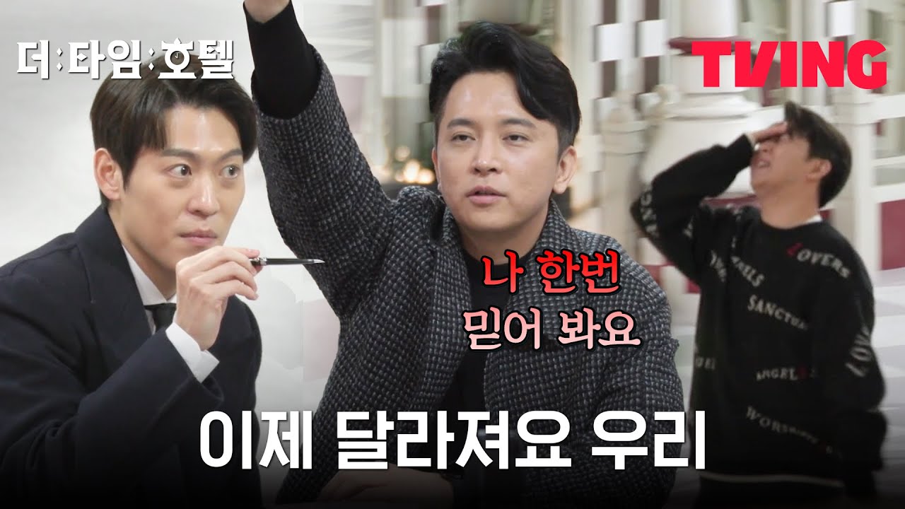 [더 타임 호텔] 이건 찐텐 맞는 것 같은데? 주언규의 첫 공조 요청? | 5화 클립