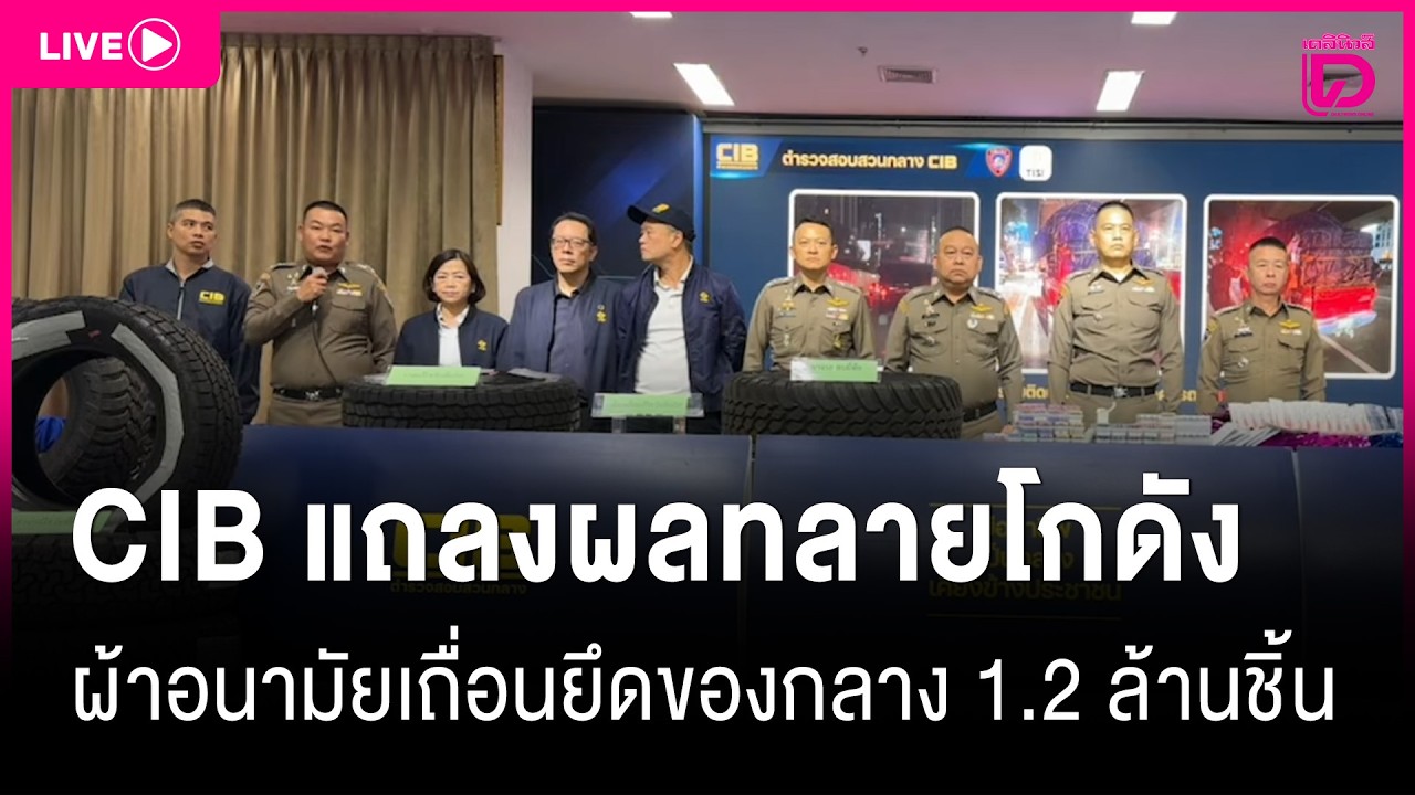 LIVE:CIB แจงผลทลายโกดังผ้าอนามัยเถื่อนยึดของกลาง 1.2 ล้านชิ้น |เดลินิวส์18/02/69