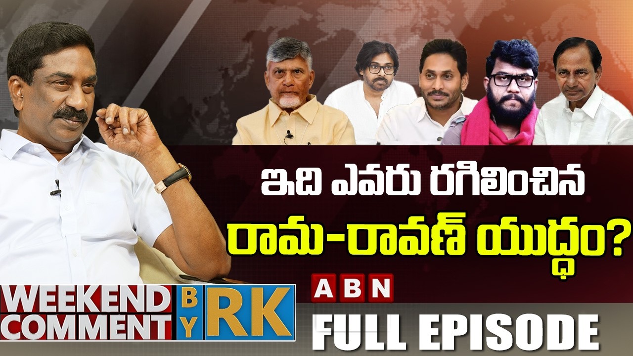 ఇది ఎవరు రగిలించిన రామ-రావణ్ యుద్ధం? | Weekend Comment by RK | FULL EPISODE | ABN Telugu