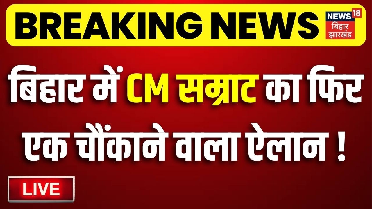 CM Samrat in Bhagalpur LIVE : बिहार में सीएम सम्राट का फिर बहुत बड़ा वाला ऐलान ! | NDA | Bihar News