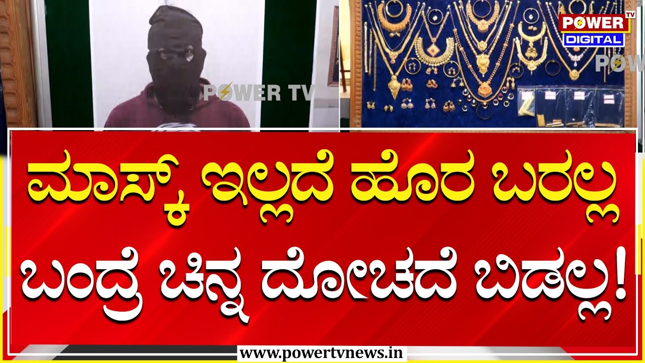 MaskMan Snatcher : ಸರಗಳ್ಳರ ಜೊತೆ ಬೆಂಗಳೂರಲ್ಲಿ ಆತಂಕ ಸೃಷ್ಟಿಸಿದ ಮಾಸ್ಕ್ ಮ್ಯಾನ್..!  | Power Tv