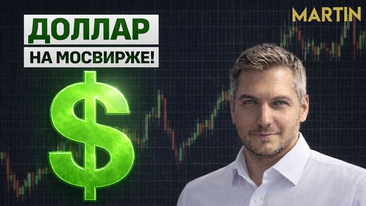 КУРС ДОЛЛАРА/АКЦИИ: На Мосбирже запущены торги долларом! Индекс мосбиржи, Юань.