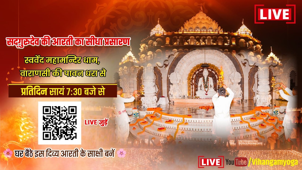 ⭕ Live | आरती | स्वर्वेद महामंदिर धाम, वाराणसी