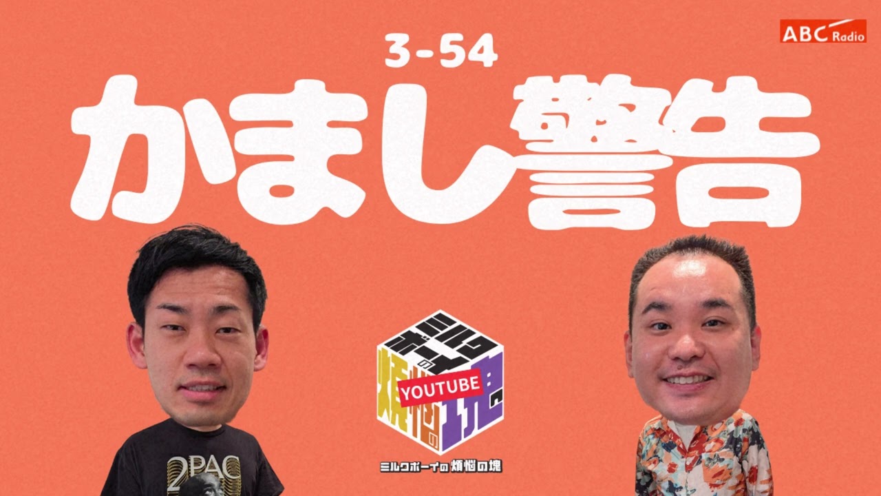 【3－54】『かまし警告』(ABCラジオ公式「ミルクボーイの煩悩の塊」)【2025年5月26日OA】