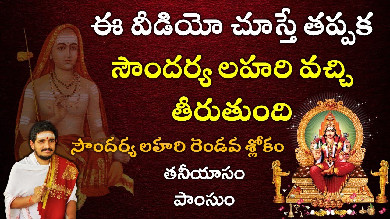 ఈ వీడియోలు చూస్తే సౌందర్య లహరి రాక మానదు Soundarya Lahari 2nd Sloka