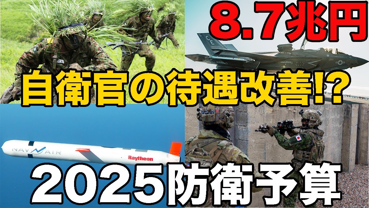自衛官の待遇アップ!? 【2025】過去最高 8.7兆円の防衛予算について元自衛官が解説