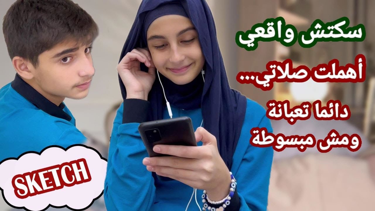سكتش واقعي أهملت صلاتي و تعبت نفسيتي - حسين و زينب /Hussein and Zeinab sketch