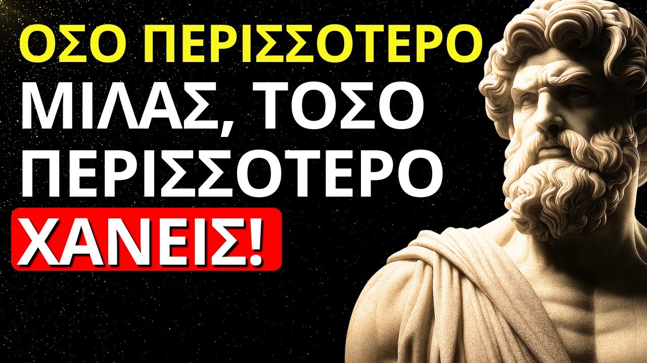 Ο ΚΑΝΟΝΑΣ ΤΩΝ 4 ΣΙΩΠΩΝ: ΣΤΑΜΑΤΑ ΝΑ ΔΙΗΓΕΙΣΑΙ ΟΛΑ ΟΣΑ ΣΥΜΒΑΙΝΟΥΝ ΣΤΗ ΖΩΗ ΣΟΥ ΚΑΙ ΟΛΑ ΘΑ ΒΕΛΤΙΩΘΟΥΝ