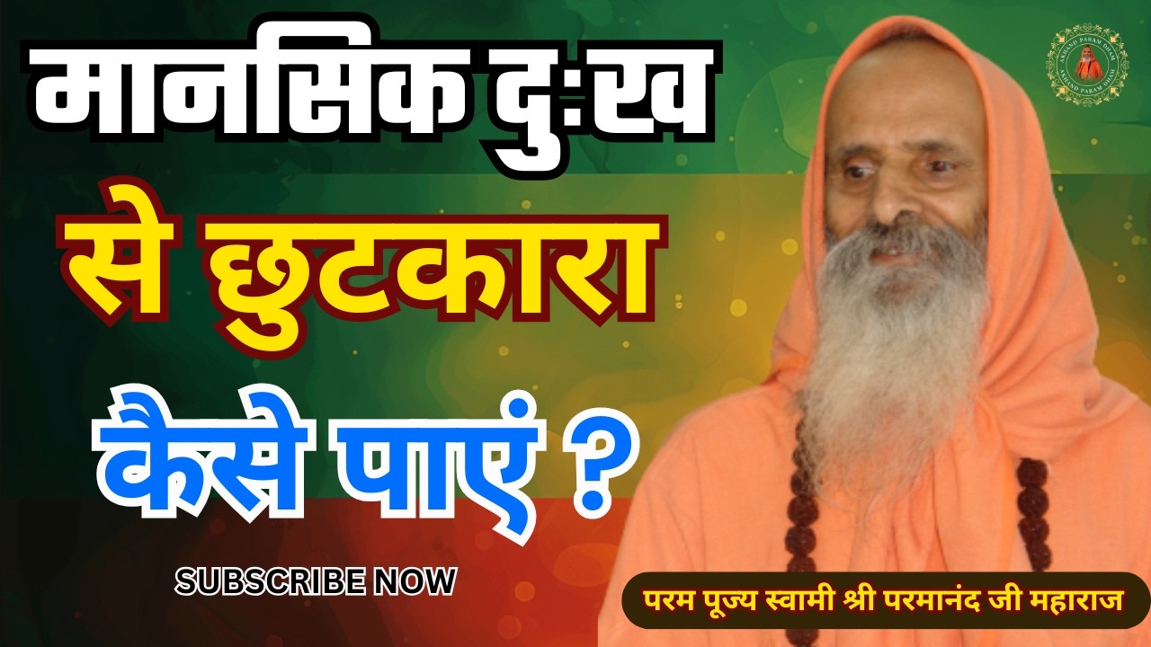 मानसिक दुःख से छुटकारा कैसे पाएं ? | How to get rid of mental pain?