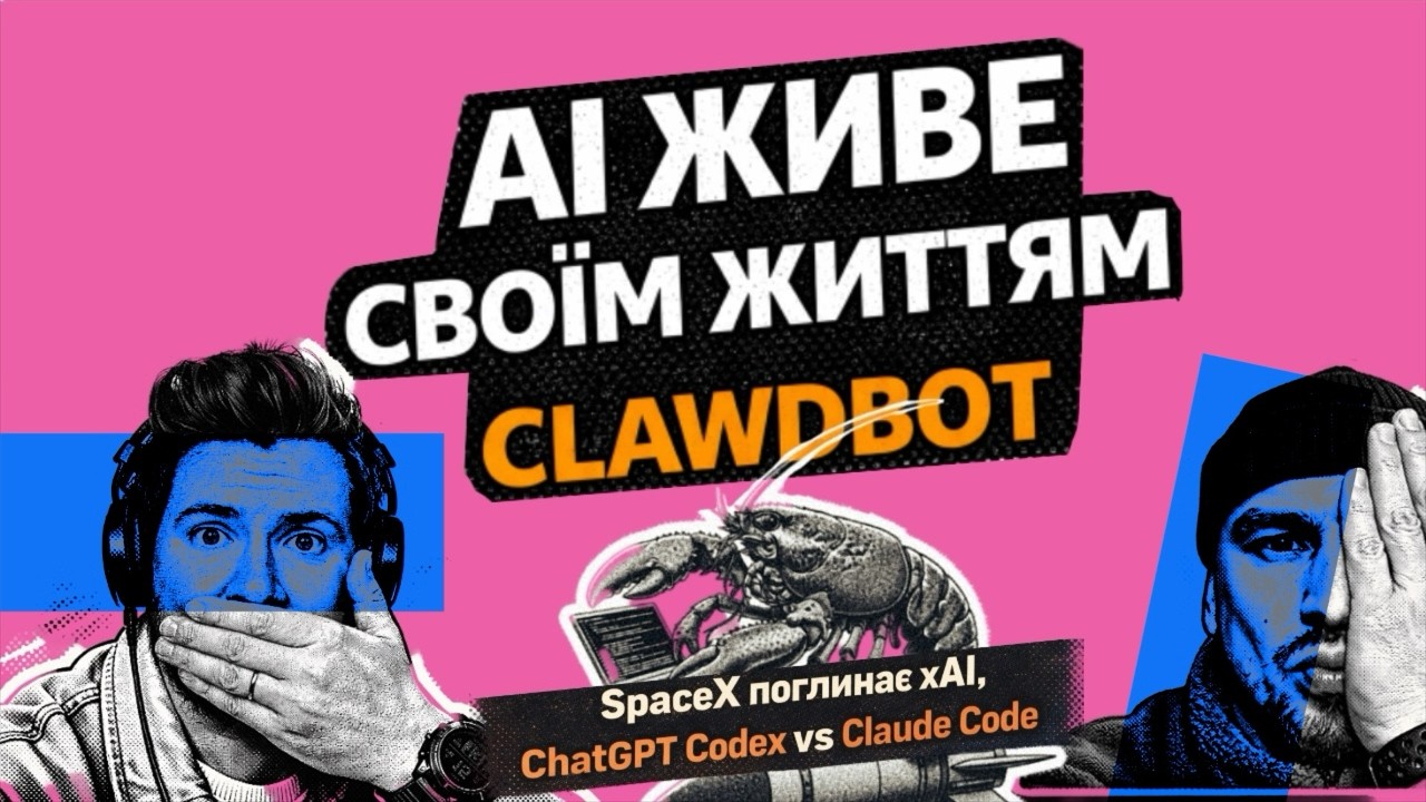#21 | Хайп навколо ClawdBot, SpaceX поглинає xAI, ChatGPT Codex vs Antropic Claude Code