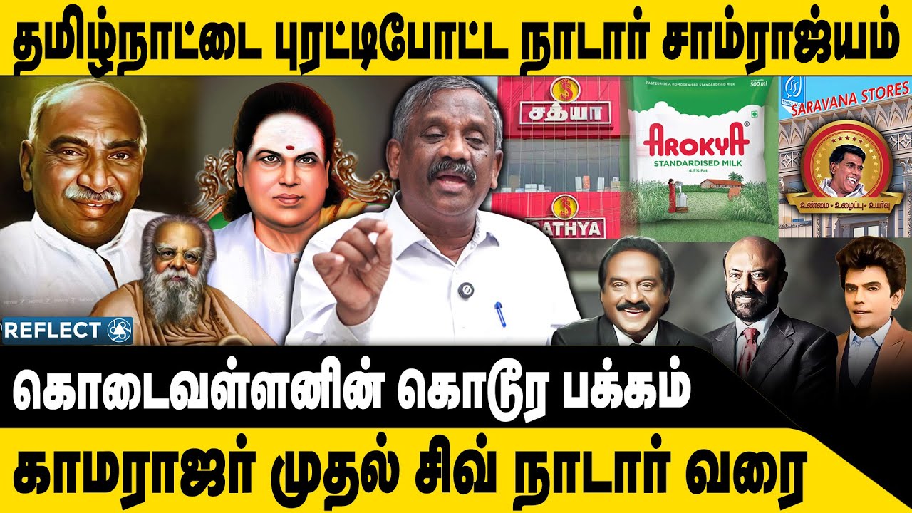 தமிழ்நாட்டை புரட்டிப்போட்ட நாடார்கள் ரகசியம் | Tamizha Tamizha Pandian | Nadar